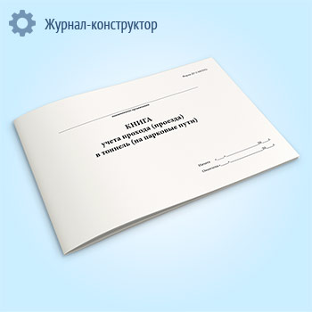 Книга учета прохода (проезда) в тоннель (на парковые пути) (форма ДУ-5 МЕТРО)